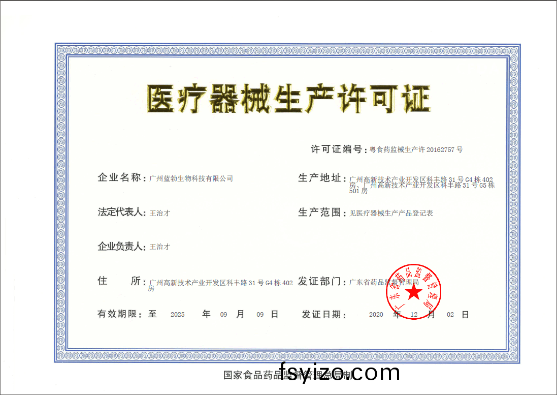 醫療器(qi)械(xie)生(sheng)産(chan)許(xu)可證