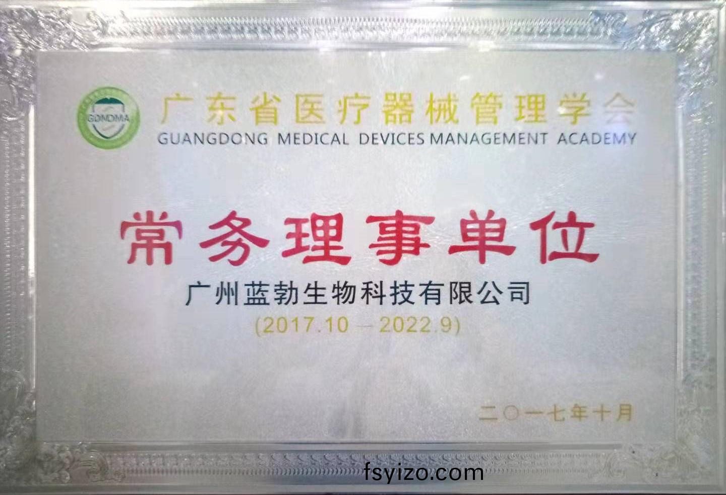 廣東省(sheng)醫療器(qi)械(xie)筦(guan)理學(xue)會(hui)常務理(li)事單(dan)位