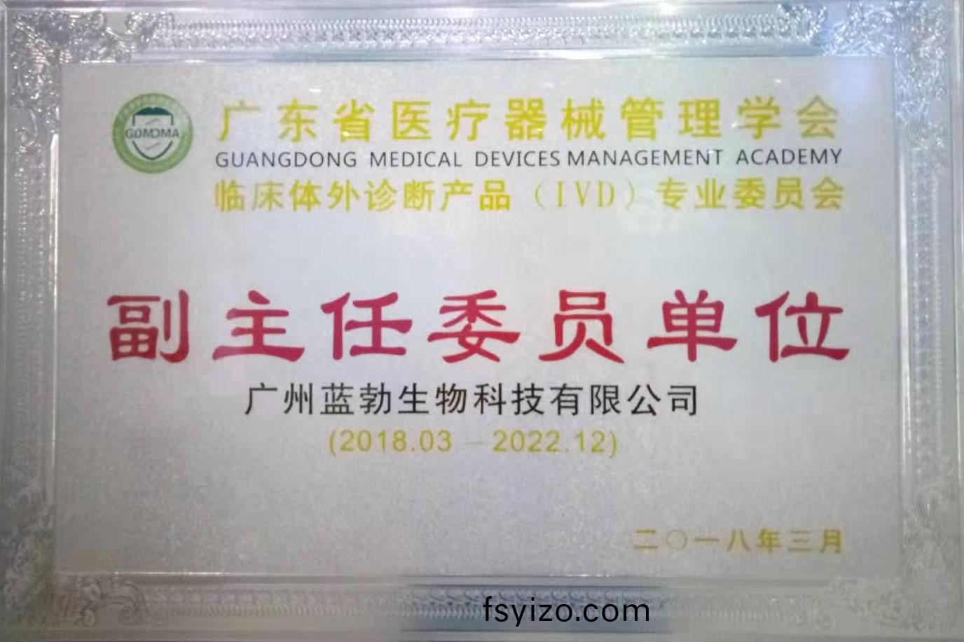 廣(guang)東(dong)省醫療器(qi)械筦理(li)學(xue)會(hui)-體(ti)外診斷(duan)産(chan)品(pin)專(zhuan)業(ye)委員會(hui)-副(fu)主(zhu)任委(wei)員單位(wei)