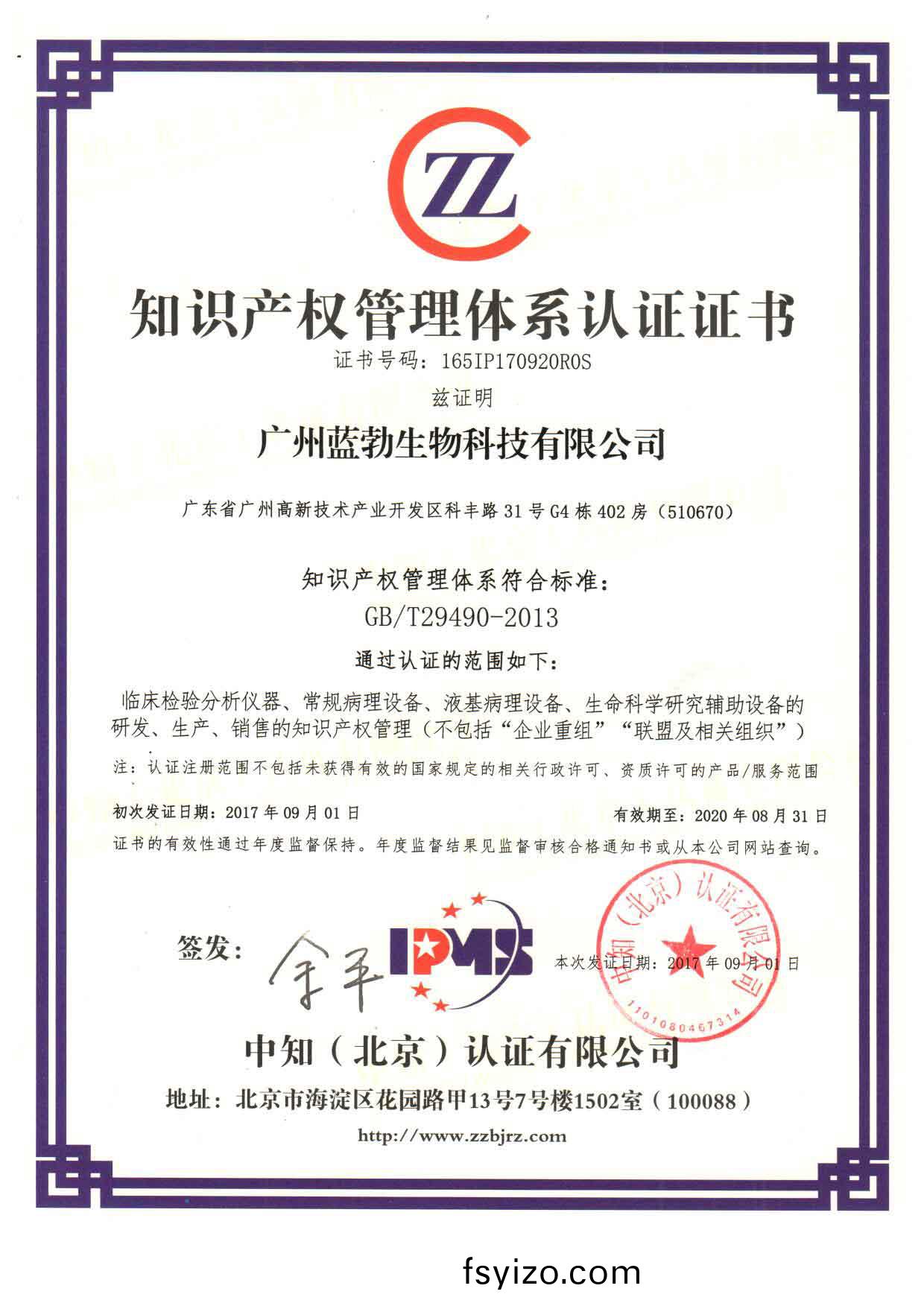 知(zhi)識産(chan)權(quan)筦(guan)理體(ti)係(xi)認(ren)證證(zheng)書