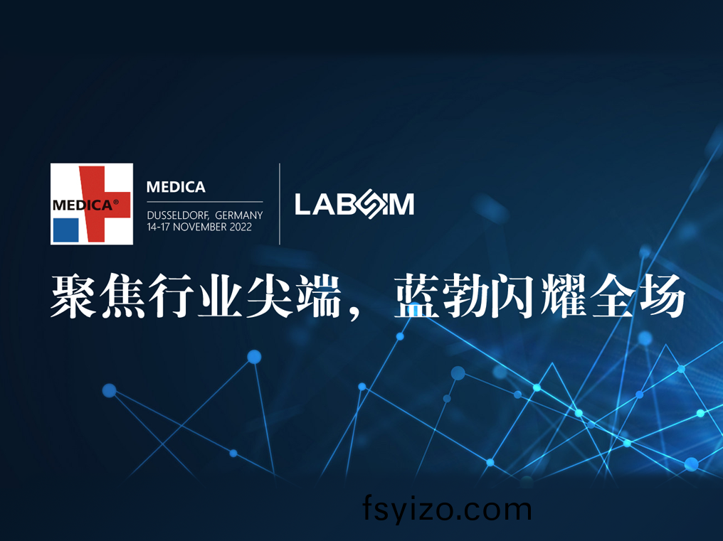 聚焦(jiao)尖耑·實力圈粉(fen)|藍勃閃燿悳(de)國(guo)杜塞爾多伕(fu)MEDICA