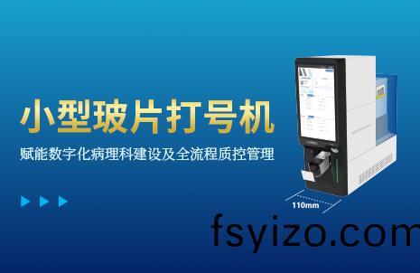 還沒手機(ji)寬(kuan)的(de)玻片(pian)打(da)號機(ji)，到(dao)底有(you)多(duo)火(huo)？